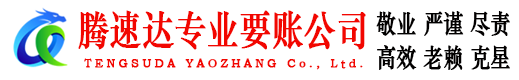 寒亭腾速达收账公司